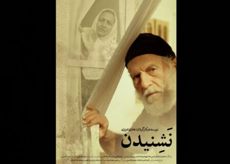 پوستر و تیزر فیلم کوتاه «نَشِنیدن» رونمایی شد