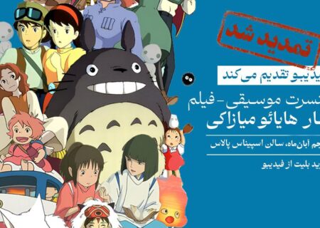 فیلم کنسرت آثار میازاکی در آبان برگزار می‌شود