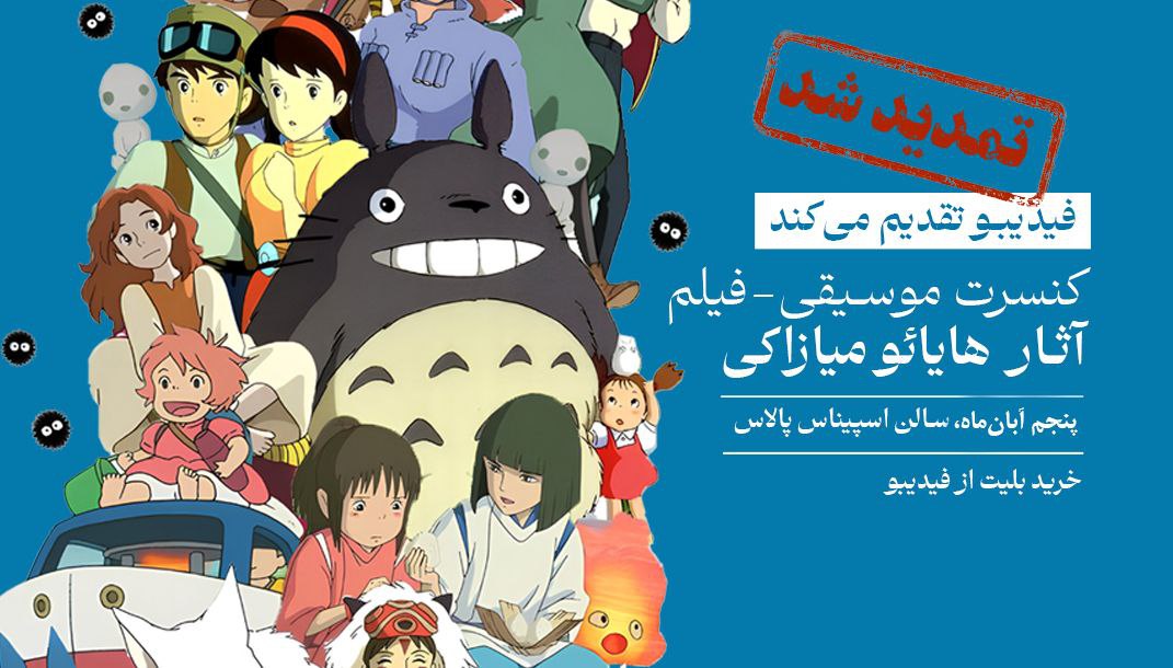فیلم کنسرت آثار میازاکی در آبان برگزار میشود