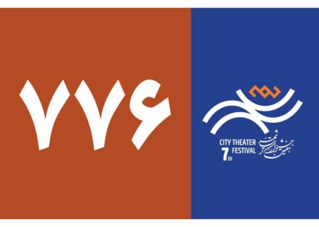 ۷۷۶ اثر به دبیرخانه هفتمین جشنواره تئاتر «شهر» رسید