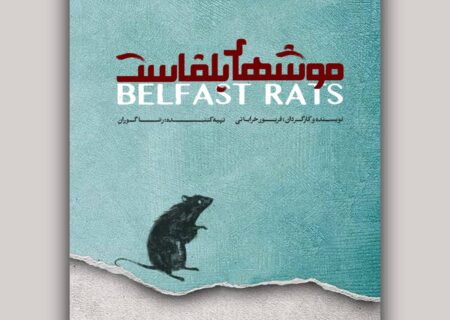 موش‌های بلفاست روی صحنه