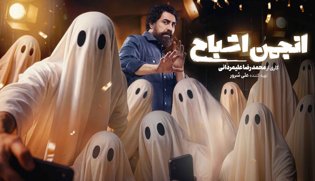 «انجمن اشباح» امشب رسمی می‌شود