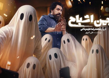 «انجمن اشباح» امشب رسمی می‌شود