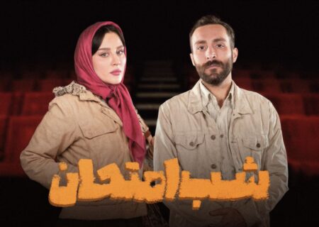 بازیگر «گیل‌دخت» به «شب امتحان» پیوست