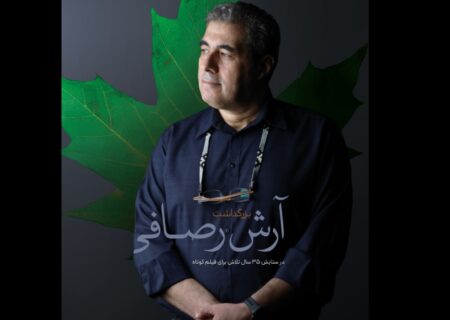 بزرگداشت آرش رصافی در ستایش ۳۵ سال تلاش برای فیلم کوتاه