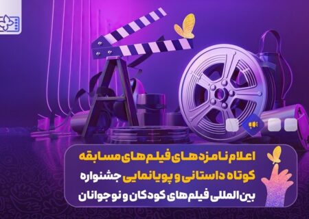 اعلام نامزدهای فیلم‌های مسابقه کوتاه داستانی و پویانمایی‌ جشنواره فیلم‌ کودک