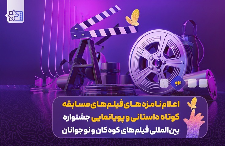 اعلام نامزدهای فیلم‌های مسابقه کوتاه داستانی و پویانمایی‌ جشنواره فیلم‌ کودک