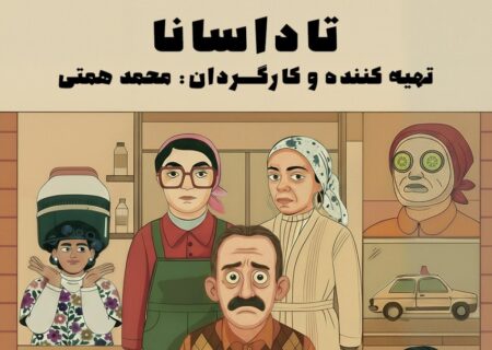 اقتباسی ایرانی از فرناندو سورنتینو روی پرده کوتاه / «تاداسانا» آماده نمایش شد