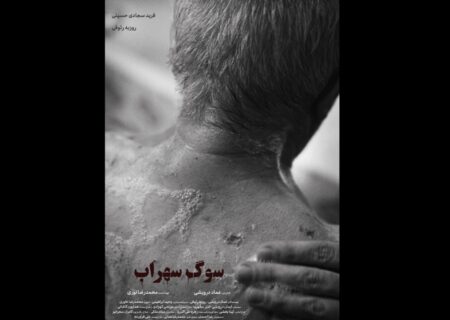 «سوگ سهراب» آماده نمایش شد