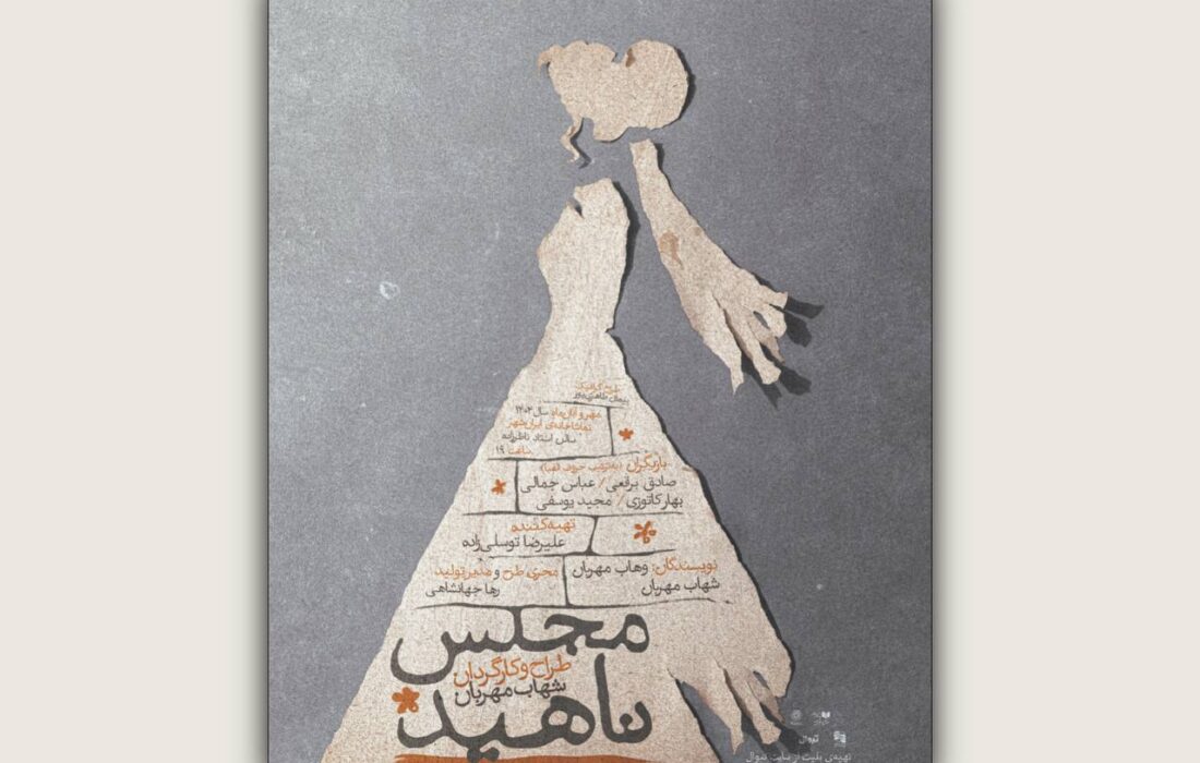 «مجلس ناهید» نام جدید نمایش شهاب مهربان