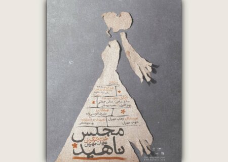 «مجلس ناهید» نام جدید نمایش شهاب مهربان