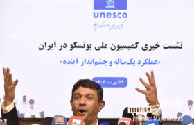 عکس های نشست خبری کمیسیون ملی یونسکو در ایران