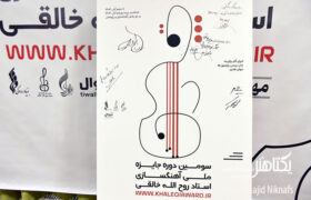 عکس های نشست خبری سومین دوره جایزه آهنگسازی روح اله خالقی