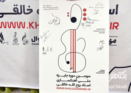 عکس های نشست خبری سومین دوره جایزه آهنگسازی روح اله خالقی