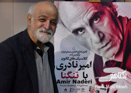 عکس های نشست نقد فیلم «تنگنا» ساخته امیر نادری