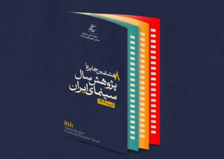 رونمایی از پوستر هشتمین جایزه پژوهش سال سینما