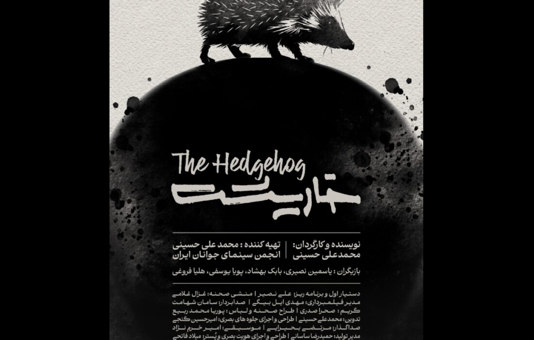 حضور «خارپشت» در ۲ جشنواره فیلم کودک و کوتاه تهران/ انتشار پوستر و تیزر