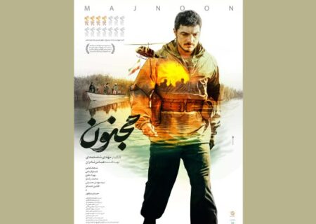 پوستر فیلم سینمایی «مجنون» رونمایی شد