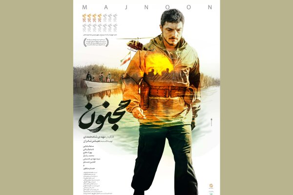 پوستر فیلم سینمایی «مجنون» رونمایی شد