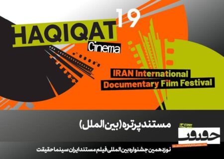 اکران ۱۲ مستند خارجی در بخش «پرتره» سینماحقیقت