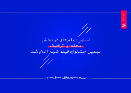 اعلام اسامی فیلم‌های ۲ بخش جشنواره فیلم شهر