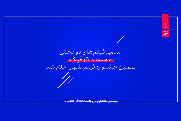 اعلام اسامی فیلمهای ۲ بخش جشنواره فیلم شهر