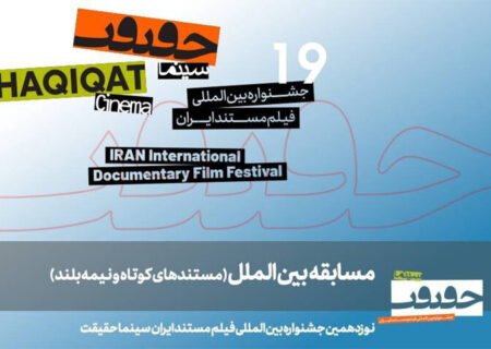 معرفی مستندهای نیمه بلند و کوتاه بین‌الملل سینماحقیقت