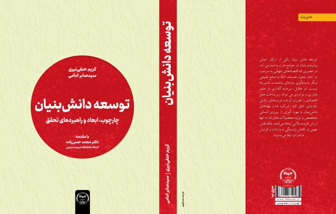 کتاب «توسعه دانش‌بنیان» با راهکارهایی برای تبیین مفاهیم دانش‌بنیان منتشر شد