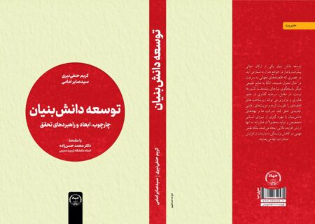 کتاب «توسعه دانش‌بنیان» با راهکارهایی برای تبیین مفاهیم دانش‌بنیان منتشر شد