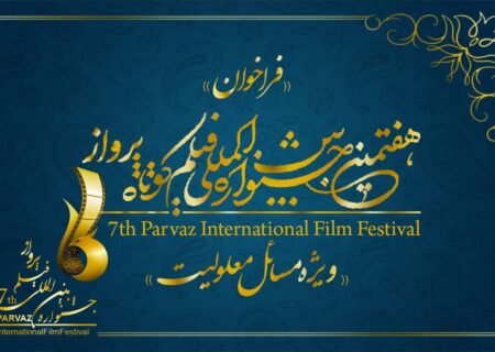 علی نصیریان و بابک نوری در هفتمین جشنواره بین‌المللی فیلم پرواز