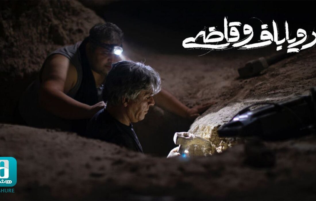 «رویاباف و قاضی» اکران آنلاین میشود/ سودای گنجیابی!