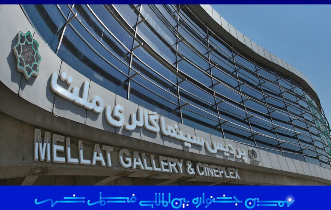 پردیس سینمایی ملت خانه جشنواره فیلم شهر شد