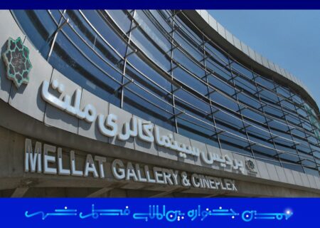 پردیس سینمایی ملت خانه جشنواره فیلم شهر شد