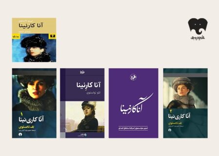 خواندن این شاهکار تولستوی جسارت می‌خواهد