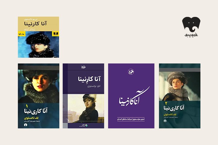 خواندن این شاهکار تولستوی جسارت می‌خواهد