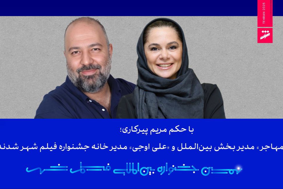 مستانه مهاجر و علی اوجی مدیران جشنواره فیلم شهر شدند