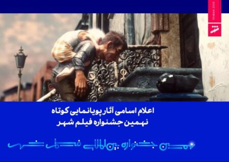 اعلام اسامی آثار پویانمایی کوتاه نهمین جشنواره فیلم شهر