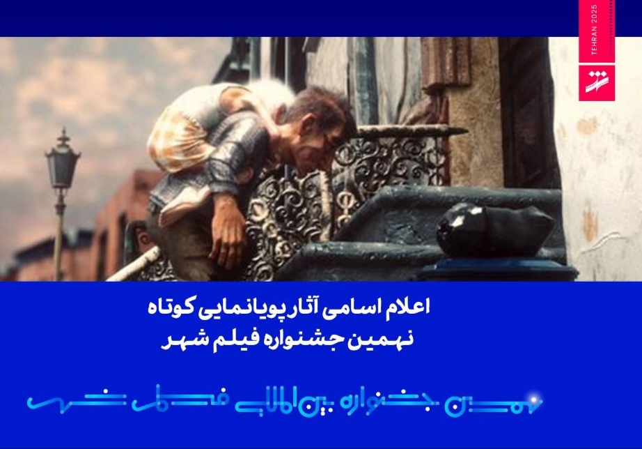 اعلام اسامی آثار پویانمایی کوتاه نهمین جشنواره فیلم شهر