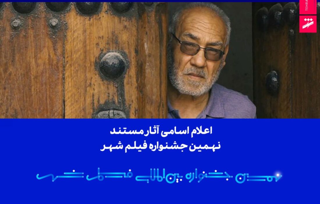 اعلام اسامی آثار مستند نهمین جشنواره بین‌المللی فیلم شهر
