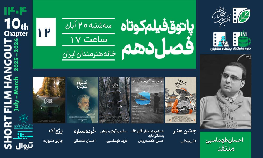 تنهایی، رؤیا، فروپاشی و تئاتر؛ روایت‌های پاتوق دوازدهم