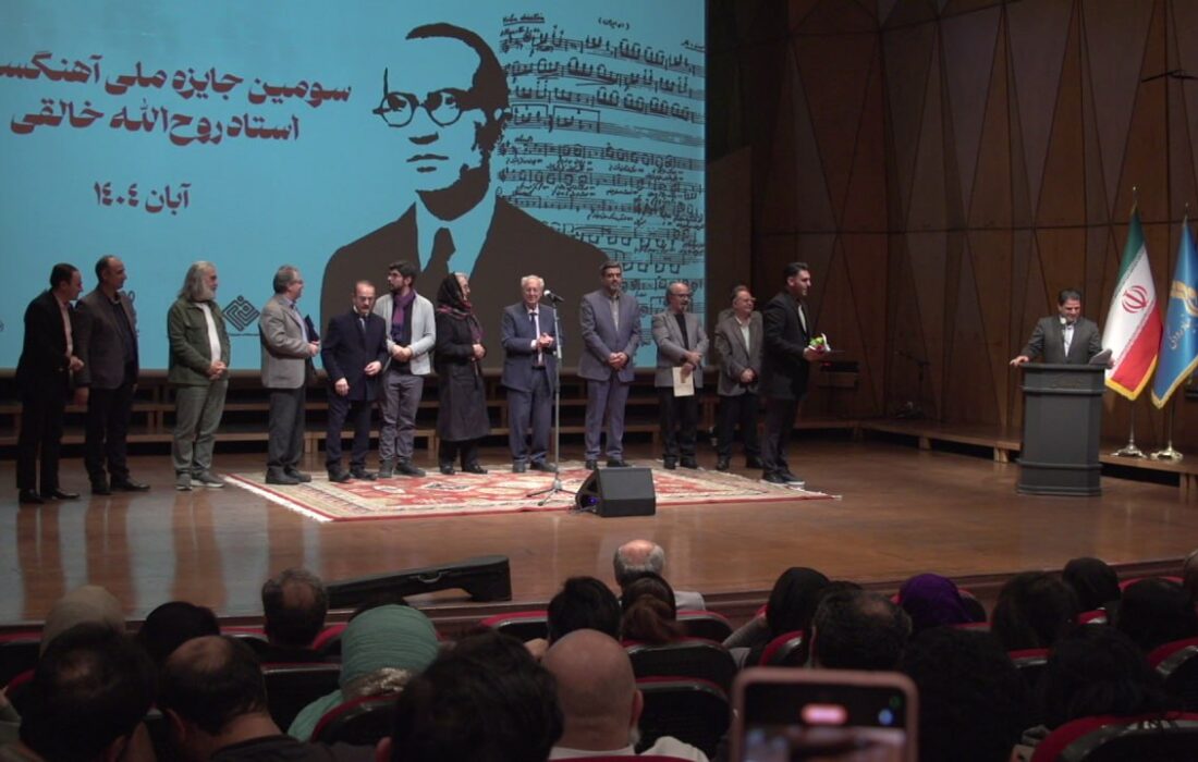 اختتامیه سومین جشنواره روح الله خالقی برگزار شد