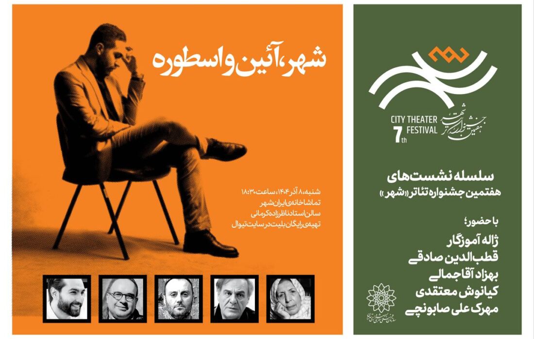 نشست «شهر، آئین‌ و اسطوره» برگزار می‌شود