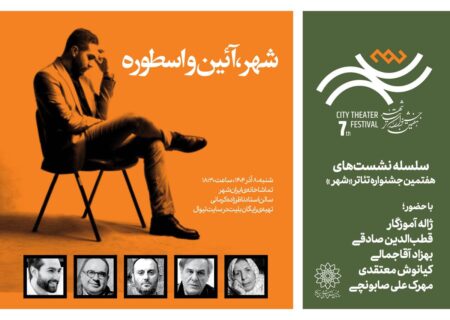 نشست «شهر، آئین‌ و اسطوره» برگزار می‌شود