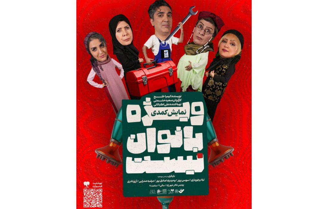 پوستر نمایش «ویژه بانوان نیست» منتشر شد