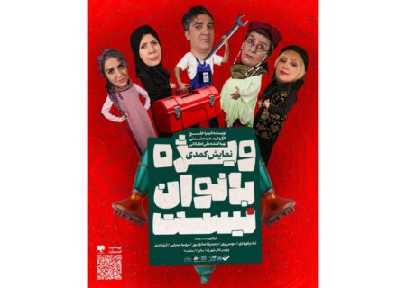 پوستر نمایش «ویژه بانوان نیست» منتشر شد