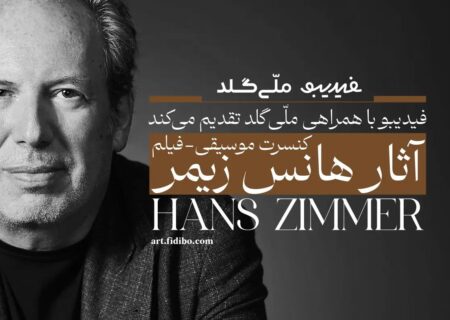 فیلم-کنسرت آثار هانس زیمر تمدید شد