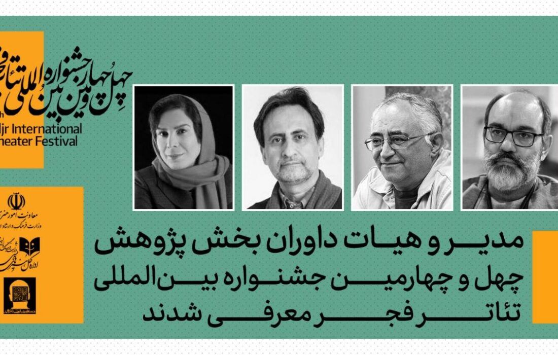 داوران بخش پژوهش چهلوچهارمین جشنواره بینالمللی تئاتر فجر معرفی شدند