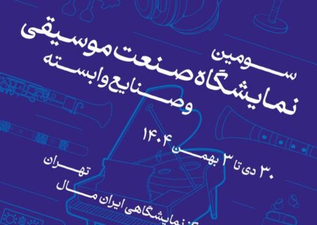 فراخوان سومین نمایشگاه صنعت موسیقی ایران منتشر شد