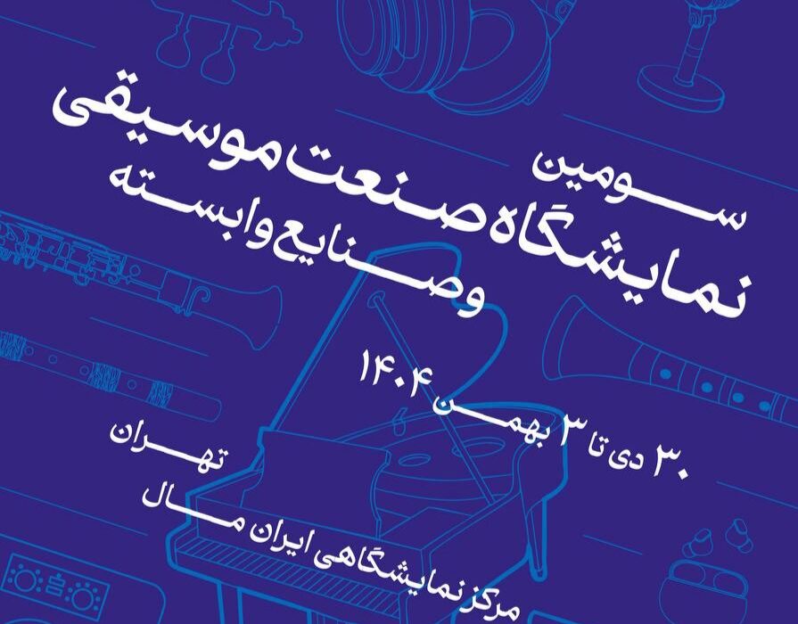 فراخوان سومین نمایشگاه صنعت موسیقی ایران منتشر شد