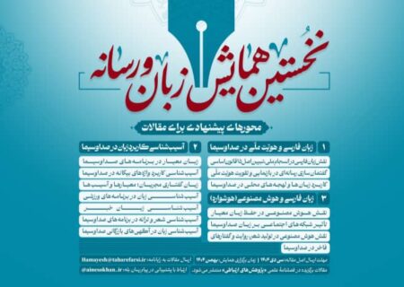 فراخوان همایش زبان و رسانه در صداوسیما منتشر شد